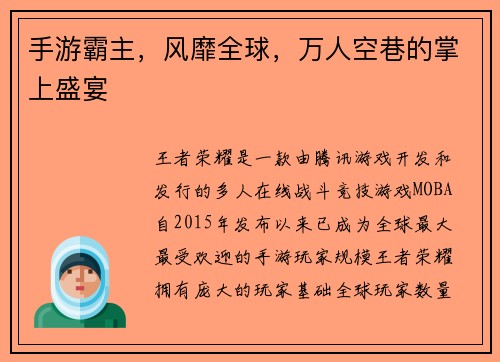 手游霸主，风靡全球，万人空巷的掌上盛宴