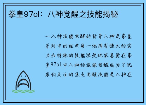 拳皇97ol：八神觉醒之技能揭秘