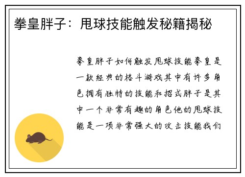 拳皇胖子：甩球技能触发秘籍揭秘