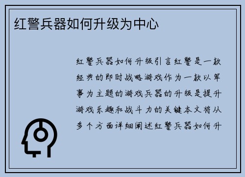 红警兵器如何升级为中心