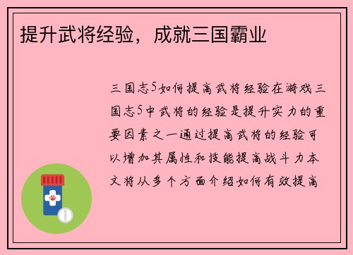 提升武将经验，成就三国霸业