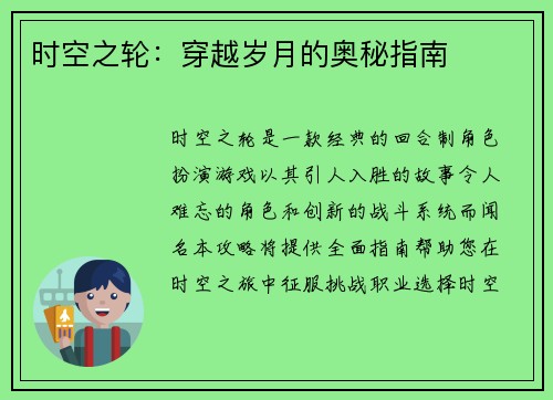 时空之轮：穿越岁月的奥秘指南