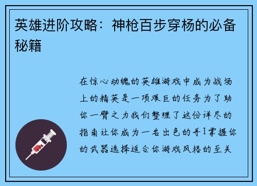 英雄进阶攻略：神枪百步穿杨的必备秘籍