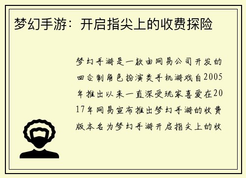 梦幻手游：开启指尖上的收费探险