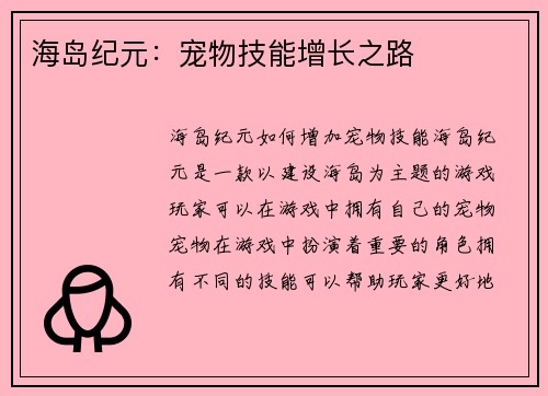 海岛纪元：宠物技能增长之路