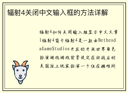 辐射4关闭中文输入框的方法详解
