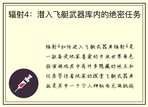 辐射4：潜入飞艇武器库内的绝密任务