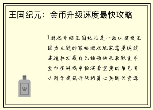 王国纪元：金币升级速度最快攻略