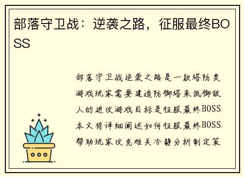 部落守卫战：逆袭之路，征服最终BOSS