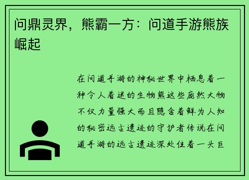 问鼎灵界，熊霸一方：问道手游熊族崛起