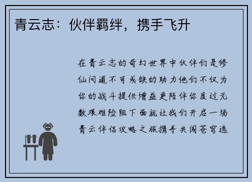 青云志：伙伴羁绊，携手飞升