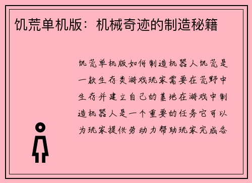 饥荒单机版：机械奇迹的制造秘籍