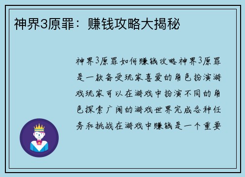 神界3原罪：赚钱攻略大揭秘