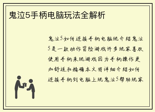 鬼泣5手柄电脑玩法全解析