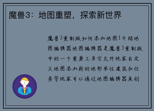 魔兽3：地图重塑，探索新世界