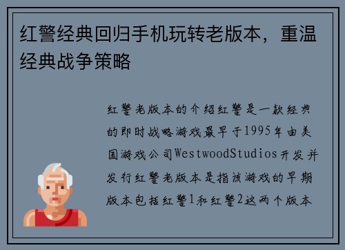 红警经典回归手机玩转老版本，重温经典战争策略