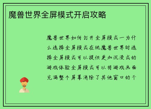 魔兽世界全屏模式开启攻略