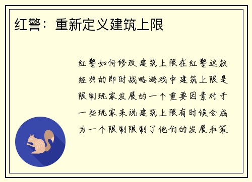 红警：重新定义建筑上限