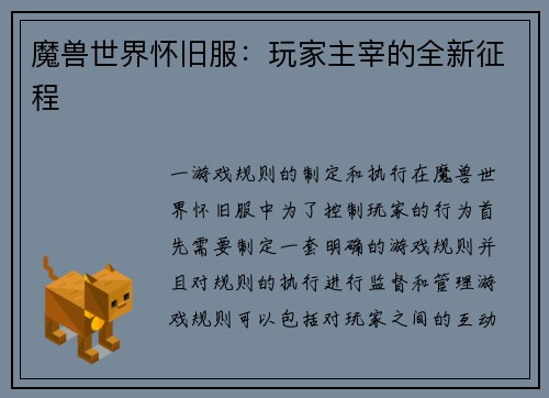 魔兽世界怀旧服：玩家主宰的全新征程