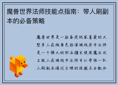 魔兽世界法师技能点指南：带人刷副本的必备策略