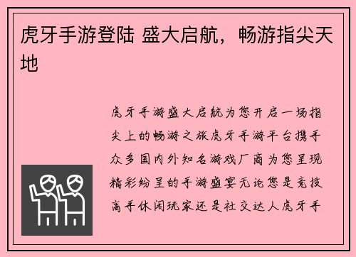 虎牙手游登陆 盛大启航，畅游指尖天地