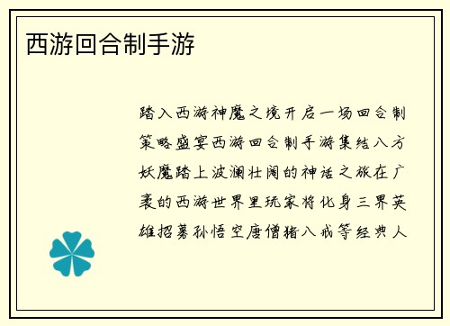 西游回合制手游