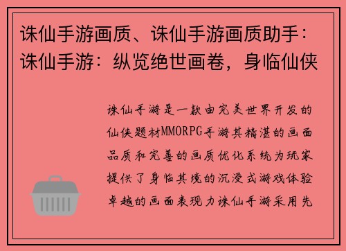 诛仙手游画质、诛仙手游画质助手：诛仙手游：纵览绝世画卷，身临仙侠奇境