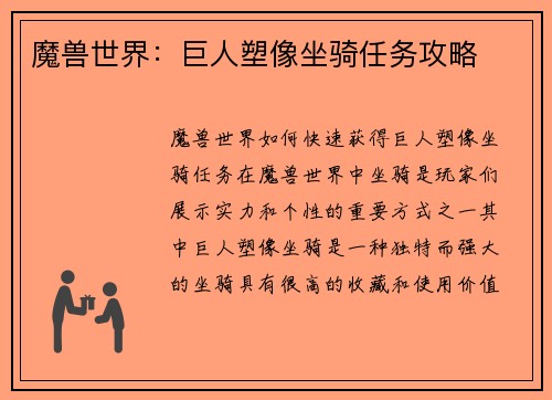 魔兽世界：巨人塑像坐骑任务攻略