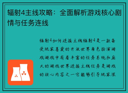 辐射4主线攻略：全面解析游戏核心剧情与任务连线