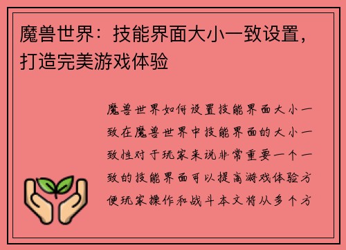 魔兽世界：技能界面大小一致设置，打造完美游戏体验