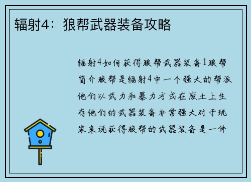 辐射4：狼帮武器装备攻略