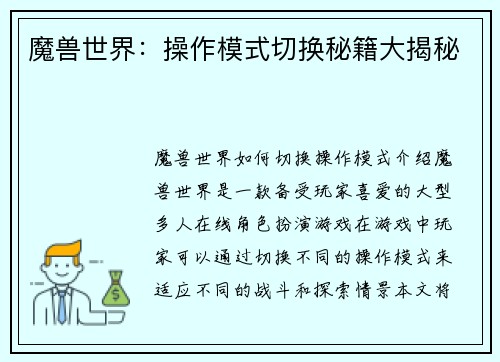 魔兽世界：操作模式切换秘籍大揭秘