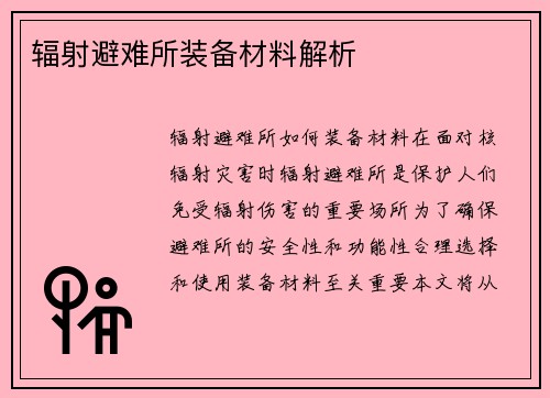 辐射避难所装备材料解析