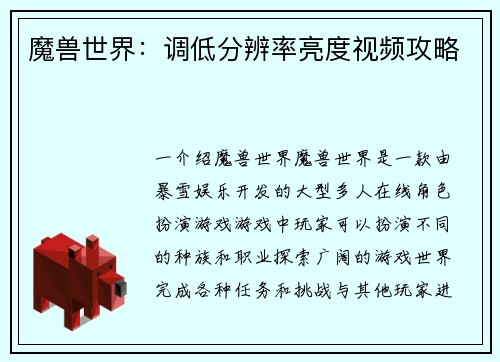 魔兽世界：调低分辨率亮度视频攻略