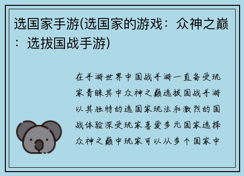 选国家手游(选国家的游戏：众神之巅：选拔国战手游)