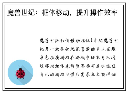 魔兽世纪：框体移动，提升操作效率