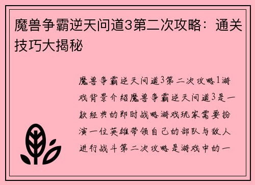 魔兽争霸逆天问道3第二次攻略：通关技巧大揭秘