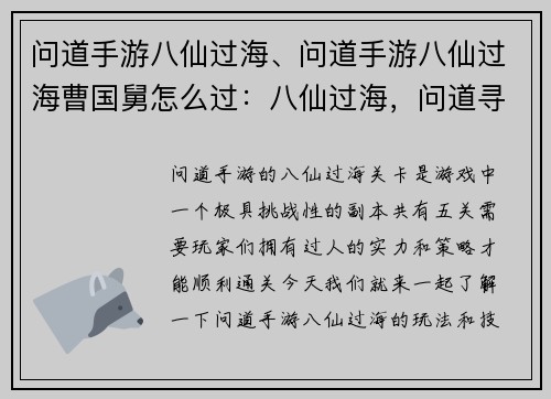 问道手游八仙过海、问道手游八仙过海曹国舅怎么过：八仙过海，问道寻仙录