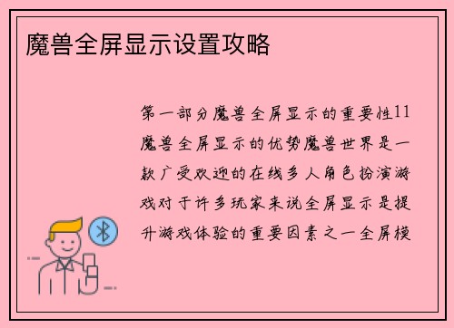 魔兽全屏显示设置攻略