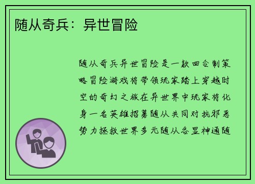 随从奇兵：异世冒险