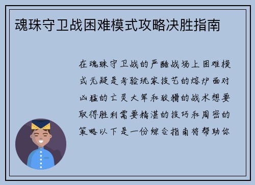 魂珠守卫战困难模式攻略决胜指南