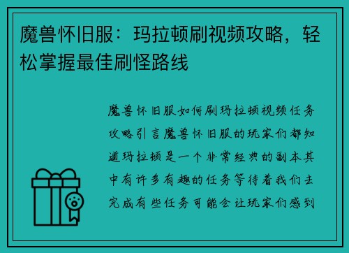 魔兽怀旧服：玛拉顿刷视频攻略，轻松掌握最佳刷怪路线