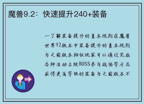 魔兽9.2：快速提升240+装备