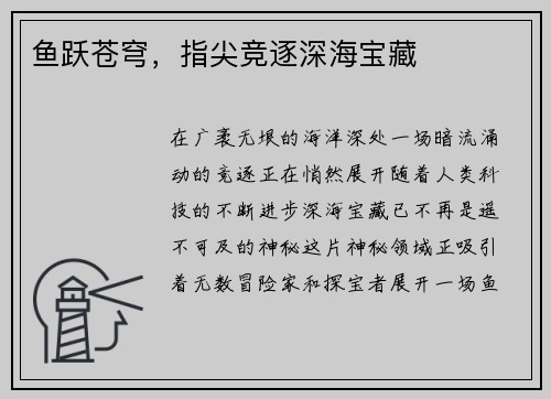鱼跃苍穹，指尖竞逐深海宝藏