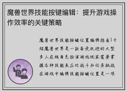 魔兽世界技能按键编辑：提升游戏操作效率的关键策略