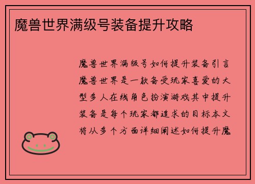 魔兽世界满级号装备提升攻略