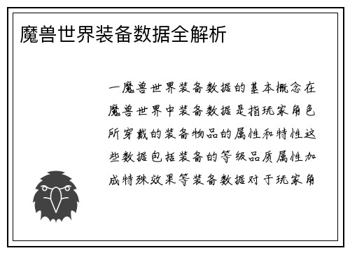 魔兽世界装备数据全解析