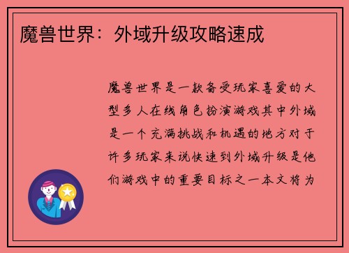 魔兽世界：外域升级攻略速成