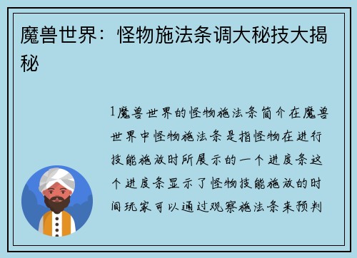 魔兽世界：怪物施法条调大秘技大揭秘