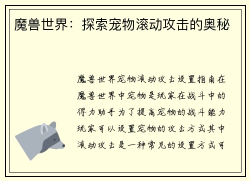 魔兽世界：探索宠物滚动攻击的奥秘